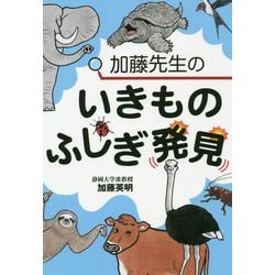 加藤先生のいきものふしぎ発見 [単行本]