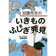 加藤先生のいきものふしぎ発見 [単行本]
