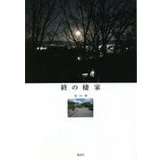 終の棲家 [単行本]