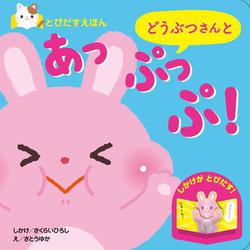 とびだすえほん　どうぶつさんと　あっぷっぷ！ [絵本]