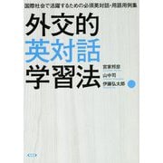 外交的英対話学習法―国際社会で活躍するための必須英対話・用語用例集 [単行本]