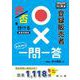 独学 登録販売者 〇×一問一答 [単行本]