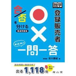 独学 登録販売者 〇×一問一答 [単行本]