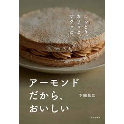 アーモンドだから、おいしい―しっとり、カリッと、サクッと。 [単行本]