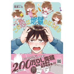 この恋は地獄のはじまり(プティルコミックス<CMPTR20>－プティルコミックス<20>) [コミック]