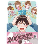 この恋は地獄のはじまり(プティルコミックス<CMPTR20>－プティルコミックス<20>) [コミック]