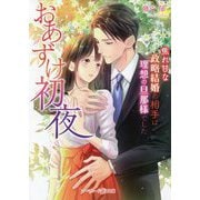 おあずけ初夜―焦れ甘な政略結婚の相手は理想の旦那様でした(マーマレード文庫) [文庫]