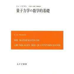 ヨドバシ.com - 量子力学の数学的基礎 [単行本] 通販【全品無料