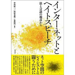 インターネットとヘイトスピーチ―法と言語の視点から [単行本]