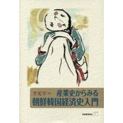 産業史からみる朝鮮韓国経済史入門 [単行本]