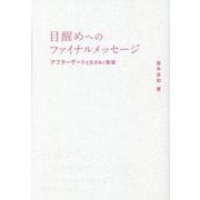 目醒めへのファイナルメッセージ―アフターゲートを生きぬく智慧 [単行本]