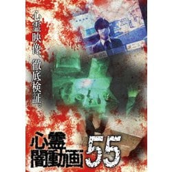 心霊闇動画55 [DVD]