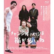 チャンシルさんには福が多いね