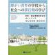 障がい青年の学校から社会への移行期の学び―学校・福祉事業型専攻科ガイドブック [単行本]