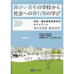 障がい青年の学校から社会への移行期の学び―学校・福祉事業型専攻科ガイドブック [単行本]