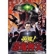 必殺!恐竜神父