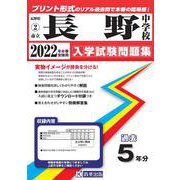 市立長野中学校過去入学試験問題集 2022年春受験用 [全集叢書]