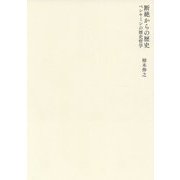 断絶からの歴史―ベンヤミンの歴史哲学 [単行本]