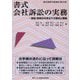 書式 会社訴訟の実務―訴訟・仮処分の申立ての書式と理論(裁判事務手続講座〈第25巻〉) [全集叢書]