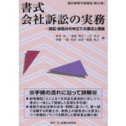 書式 会社訴訟の実務―訴訟・仮処分の申立ての書式と理論(裁判事務手続講座〈第25巻〉) [全集叢書]