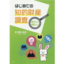 はじめての知的財産調査―創作したら調査しよう [単行本]