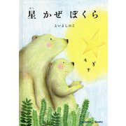 星 かぜ ぼくら [絵本]