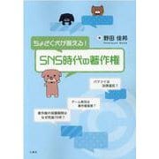 ちょさく犬が答える!SNS時代の著作権 [単行本]
