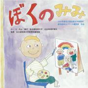 ぼくのみみ―2020年度名古屋短期大学保育科創作絵本コンクール優秀賞作品 [絵本]