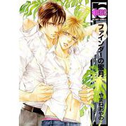 ファインダーの蜜月（ビーボーイコミックス） [コミック]