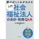 入門社会福祉法人の会計・税務Q&A―解けばしくみがわかる [単行本]