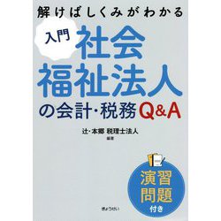 入門社会福祉法人の会計・税務Q&A―解けばしくみがわかる [単行本]