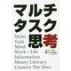 マルチタスク思考 [単行本]