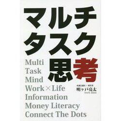 マルチタスク思考 [単行本]
