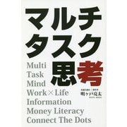 マルチタスク思考 [単行本]