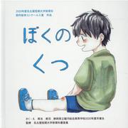 ぼくのくつ―2020年度名古屋短期大学保育科創作絵本コンクール入賞作品 [絵本]