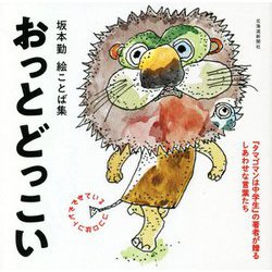 おっとどっこい―坂本勤絵ことば集 [単行本]