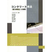 コンクリート構造―知の体系化への挑戦 [単行本]