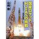 国産ロケットH-2Aへの挑戦―日本の主力ロケット開発の軌跡 [単行本]