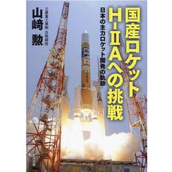 国産ロケットH-2Aへの挑戦―日本の主力ロケット開発の軌跡 [単行本]