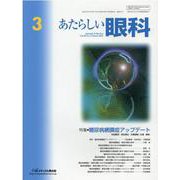 あたらしい眼科 Vol.38No.3 [単行本]