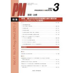 PROGRESS IN MEDICINE Vol.41No. [単行本]