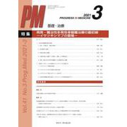 PROGRESS IN MEDICINE Vol.41No. [単行本]