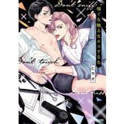 嗅ぐな触るなキスするな（ビーボーイコミックスDX） [コミック]