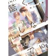 酷くしないで 10（ビーボーイコミックス） [コミック]