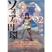 ソフィアの円環 2（BLADE COMICS） [コミック]