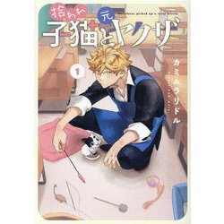 拾われ子猫と元ヤクザ 1（BLADE COMICS） [コミック]