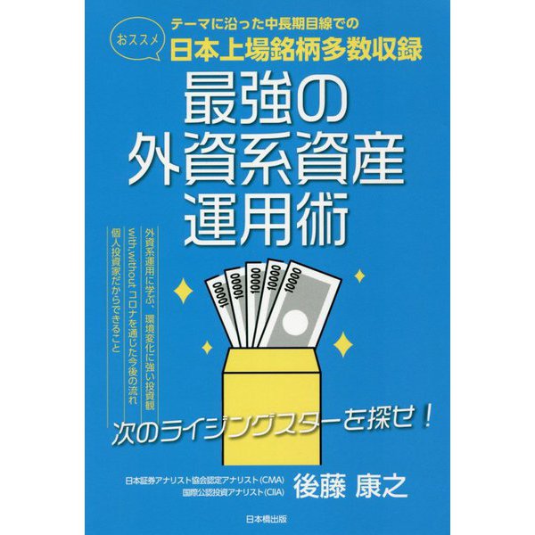 最強の外資系資産運用術―次のライジングスターを探せ! [単行本]