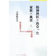精神科医の出会った家族の風景―摂食障害とアルコール依存症の経験 [単行本]