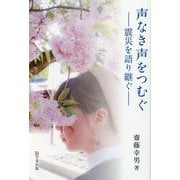 声なき声をつむぐ―震災を語り継ぐ [単行本]