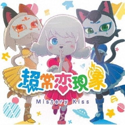 ミステリーキッス／超常恋現象